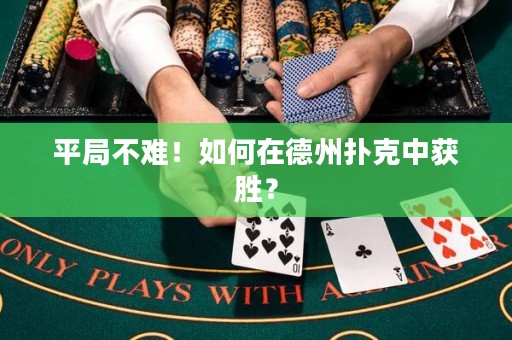 平局不難！如何在德州撲克中獲勝？