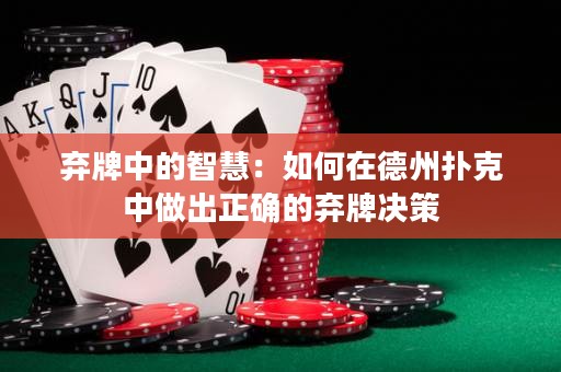 棄牌中的智慧：如何在德州撲克中做出正確的棄牌決策