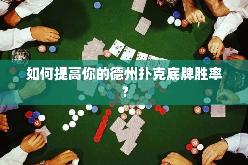 如何提高你的德州撲克底牌勝率？