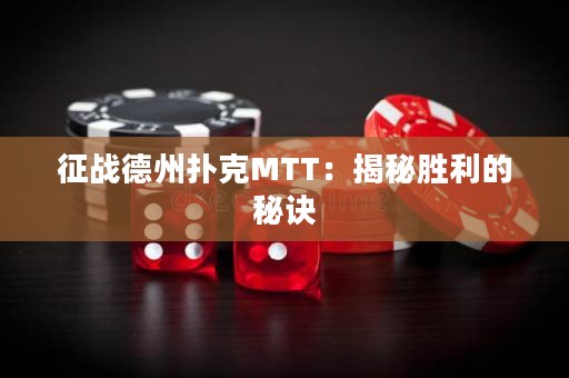 征戰(zhàn)德州撲克MTT：揭秘勝利的秘訣