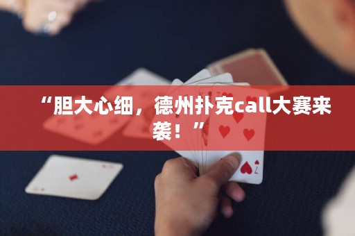 “膽大心細(xì)，德州撲克call大賽來襲！”