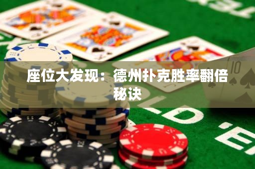 座位大發(fā)現(xiàn)：德州撲克勝率翻倍秘訣