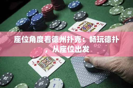 座位角度看德州撲克：暢玩德?lián)洌瑥淖怀霭l(fā)