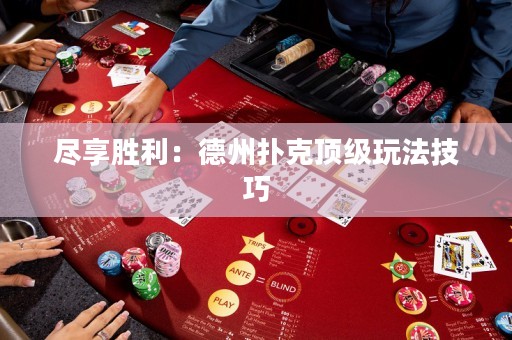 盡享勝利：德州撲克頂級玩法技巧