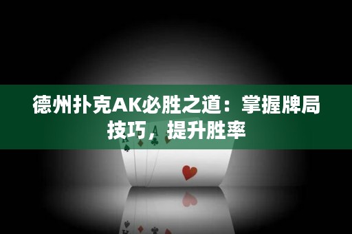 德州撲克AK必勝之道：掌握牌局技巧，提升勝率