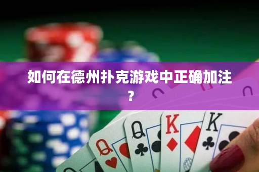 如何在德州撲克游戲中正確加注？