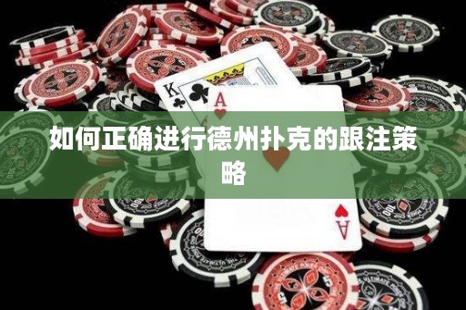 如何正確進(jìn)行德州撲克的跟注策略