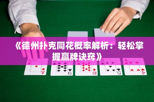 《德州撲克同花概率解析：輕松掌握贏(yíng)牌訣竅》