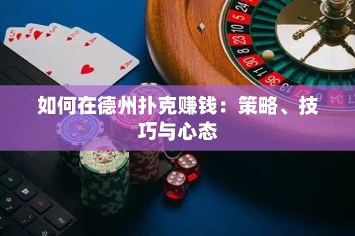 如何在德州撲克賺錢：策略、技巧與心態(tài)