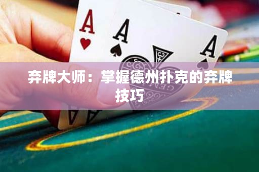 棄牌大師：掌握德州撲克的棄牌技巧