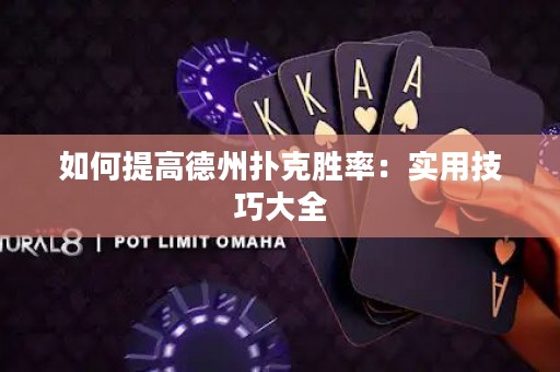 如何提高德州撲克勝率：實(shí)用技巧大全