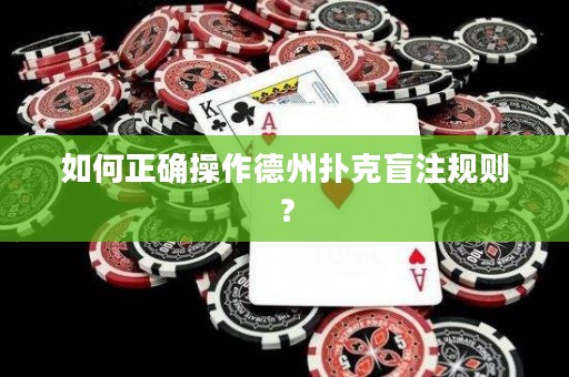 如何正確操作德州撲克盲注規(guī)則？