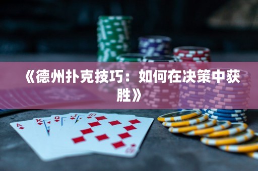 《德州撲克技巧：如何在決策中獲勝》