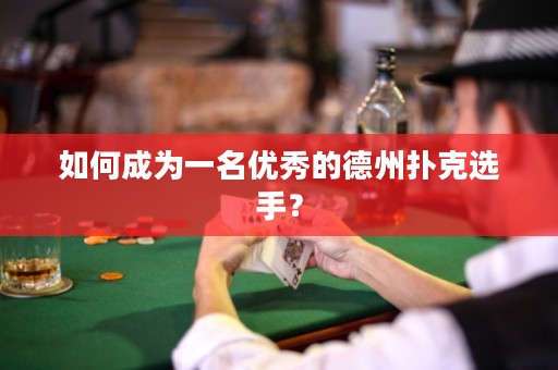 如何成為一名優(yōu)秀的德州撲克選手？