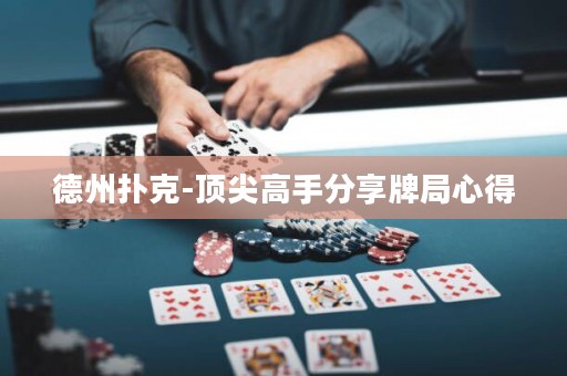 德州撲克-頂尖高手分享牌局心得