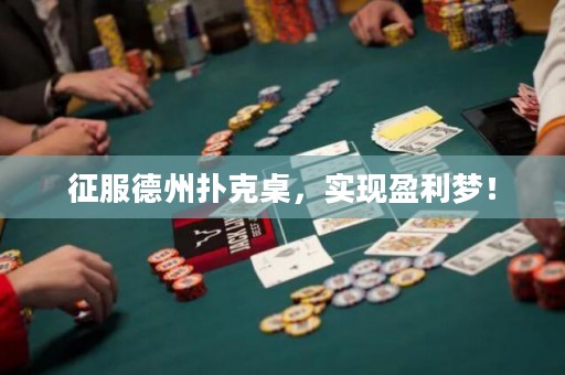 征服德州撲克桌，實現(xiàn)盈利夢！