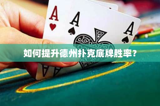 如何提升德州撲克底牌勝率？