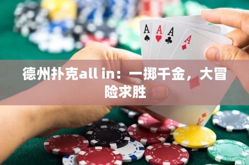 德州撲克all in：一擲千金，大冒險求勝