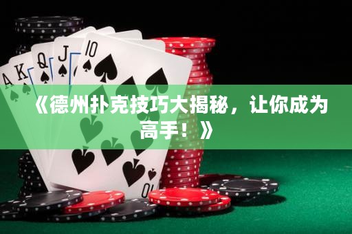 《德州撲克技巧大揭秘，讓你成為高手！》
