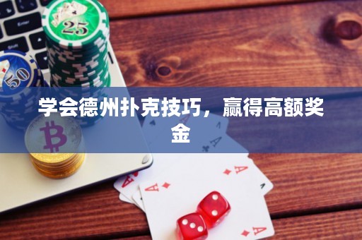 學會德州撲克技巧，贏得高額獎金
