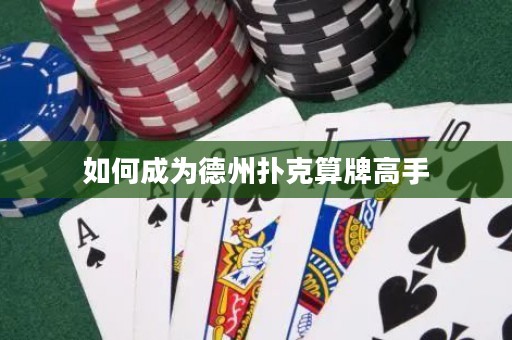 如何成為德州撲克算牌高手