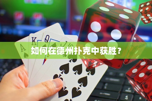 如何在德州撲克中獲勝？