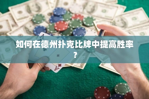 如何在德州撲克比牌中提高勝率？
