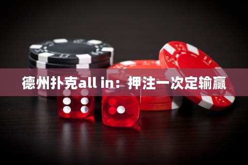 德州撲克all in：押注一次定輸贏