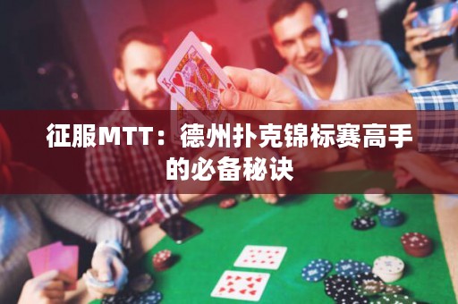 征服MTT：德州撲克錦標賽高手的必備秘訣