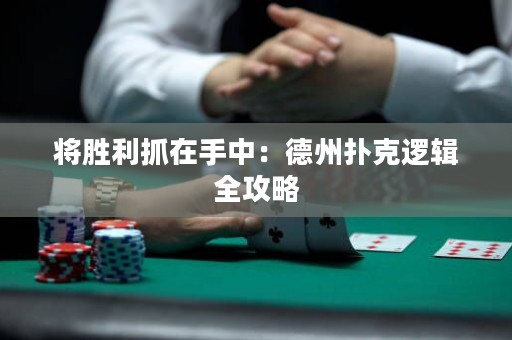 將勝利抓在手中：德州撲克邏輯全攻略