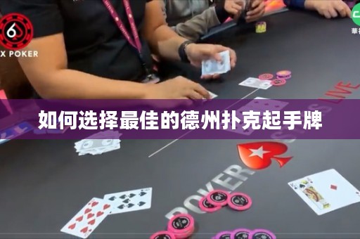 如何選擇最佳的德州撲克起手牌