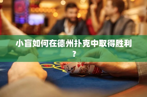 小盲如何在德州撲克中取得勝利？