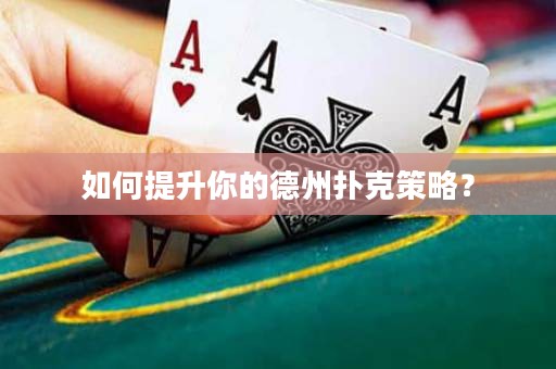 如何提升你的德州撲克策略？