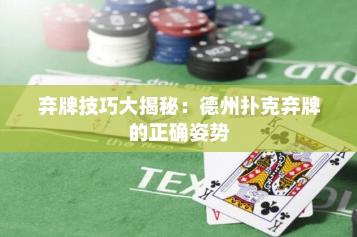 棄牌技巧大揭秘：德州撲克棄牌的正確姿勢
