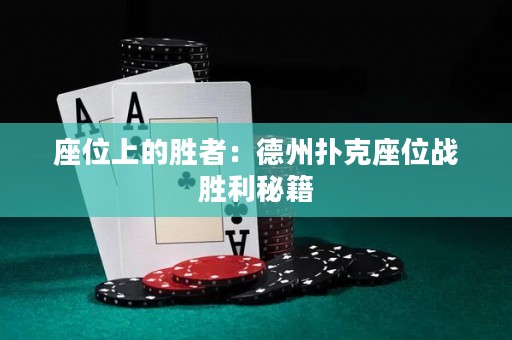 座位上的勝者：德州撲克座位戰(zhàn)勝利秘籍