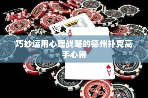 巧妙運(yùn)用心理戰(zhàn)略的德州撲克高手心得