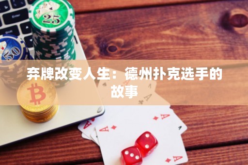 棄牌改變?nèi)松旱轮輷淇诉x手的故事