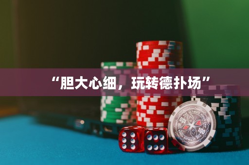 “膽大心細(xì)，玩轉(zhuǎn)德?lián)鋱?chǎng)”