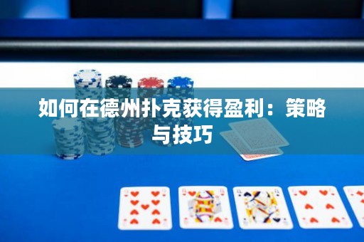 如何在德州撲克獲得盈利：策略與技巧