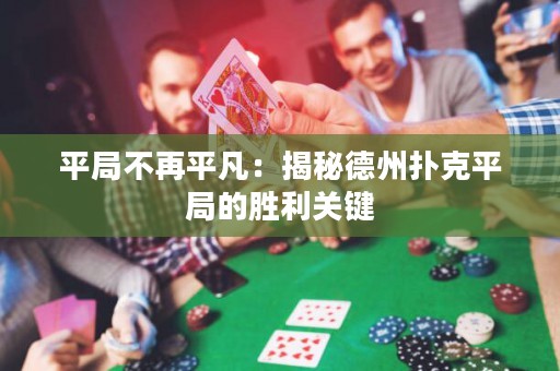 平局不再平凡：揭秘德州撲克平局的勝利關(guān)鍵