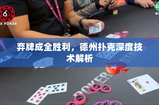 棄牌成全勝利，德州撲克深度技術(shù)解析