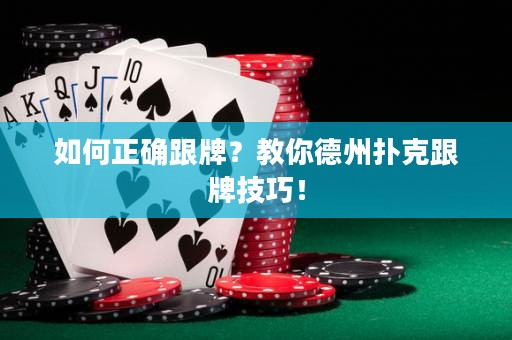 如何正確跟牌？教你德州撲克跟牌技巧！