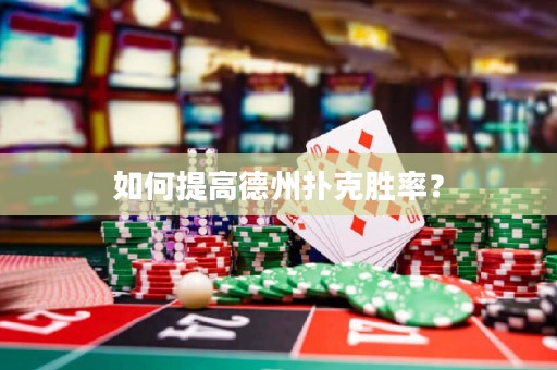 如何提高德州撲克勝率？