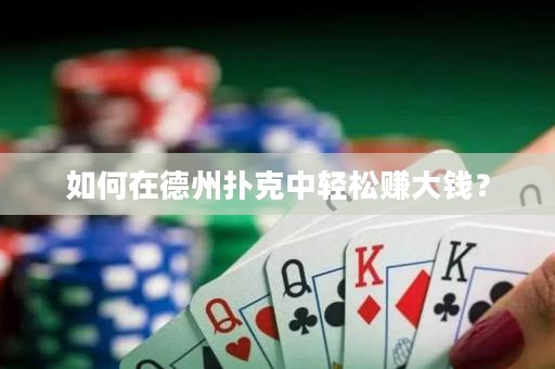 如何在德州撲克中輕松賺大錢(qián)？