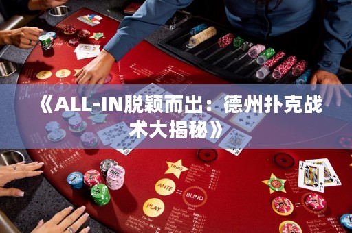 《ALL-IN脫穎而出：德州撲克戰(zhàn)術(shù)大揭秘》
