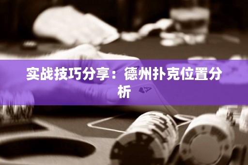 實(shí)戰(zhàn)技巧分享：德州撲克位置分析