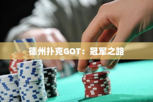 德州撲克GOT：冠軍之路