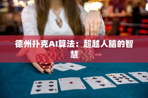 德州撲克AI算法：超越人腦的智慧