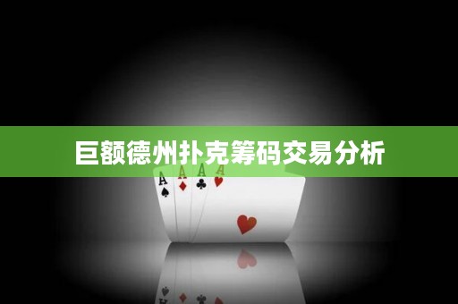 巨額德州撲克籌碼交易分析
