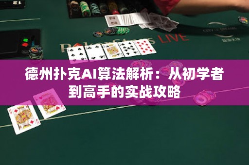 德州撲克AI算法解析：從初學(xué)者到高手的實(shí)戰(zhàn)攻略